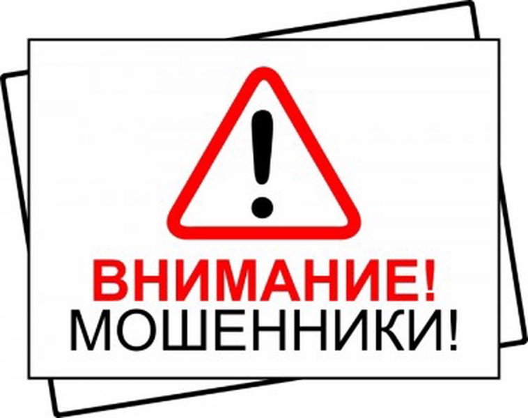 Внимание мошенники